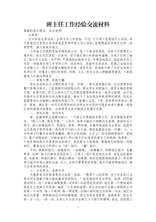 小学班主任工作经验交流材料
