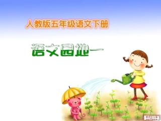 人教版五年级语文下册语文园地一作文(改) (3)