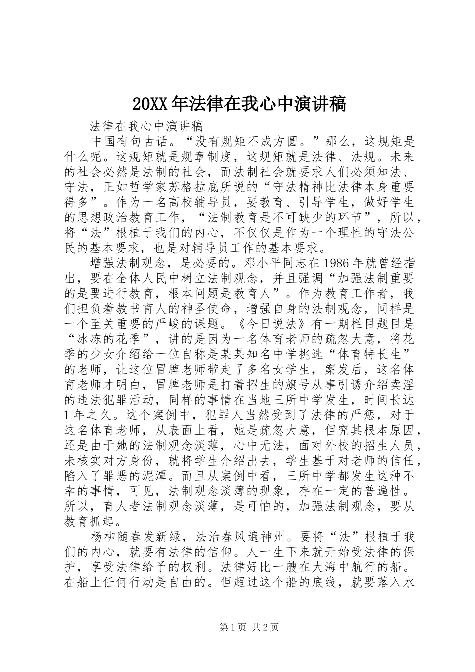 20XX年法律在我心中演讲(4)_第1页