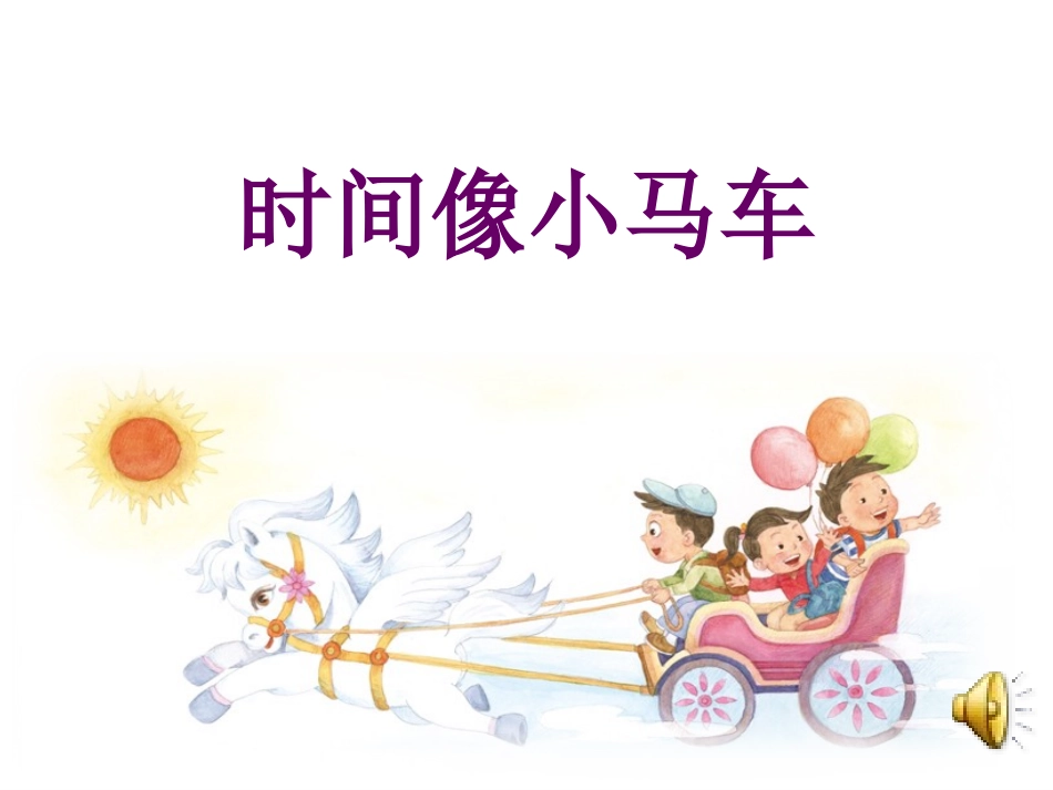 时间像小马车2_第2页