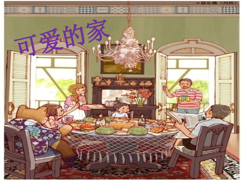 可爱的家 (2)_第1页