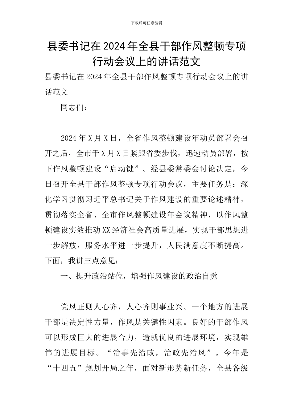县委书记在2024年全县干部作风整顿专项行动会议上的讲话范文_第1页