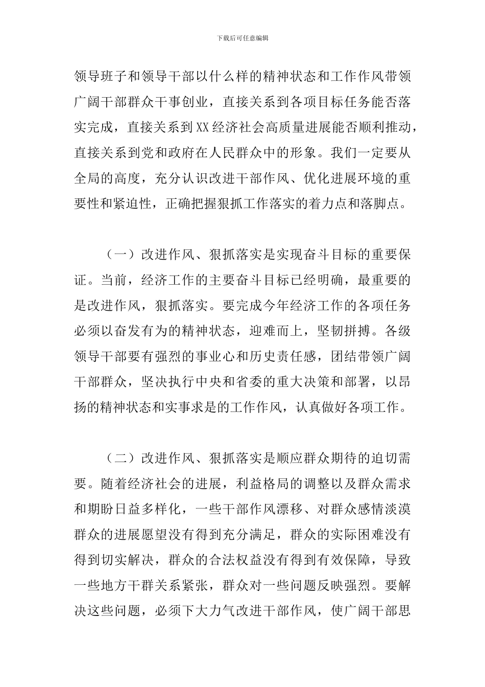 县委书记在2024年全县干部作风整顿专项行动会议上的讲话范文_第2页