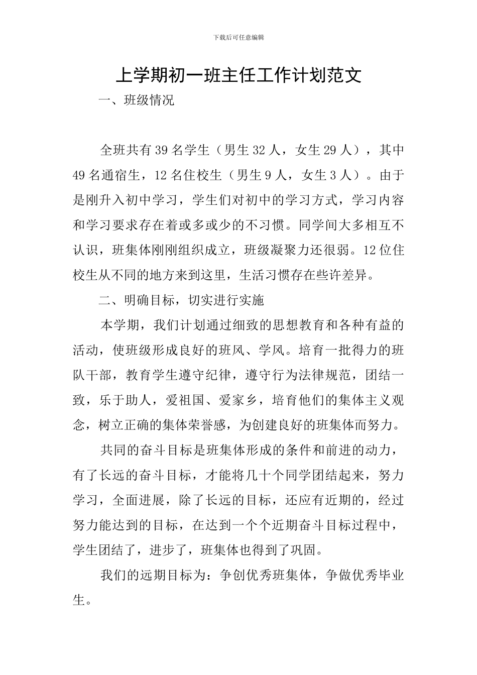 上学期初一班主任工作计划范文_第1页