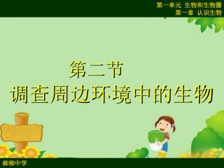 第一单元第一章第二节_调查周边环境中的生物课件