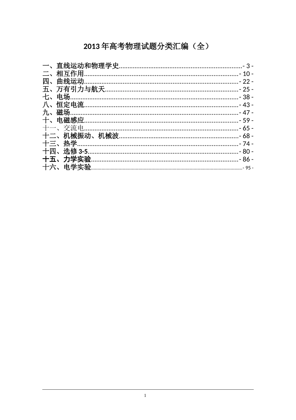 2013年全国各省市高考物理试题分类汇编(全)_第1页