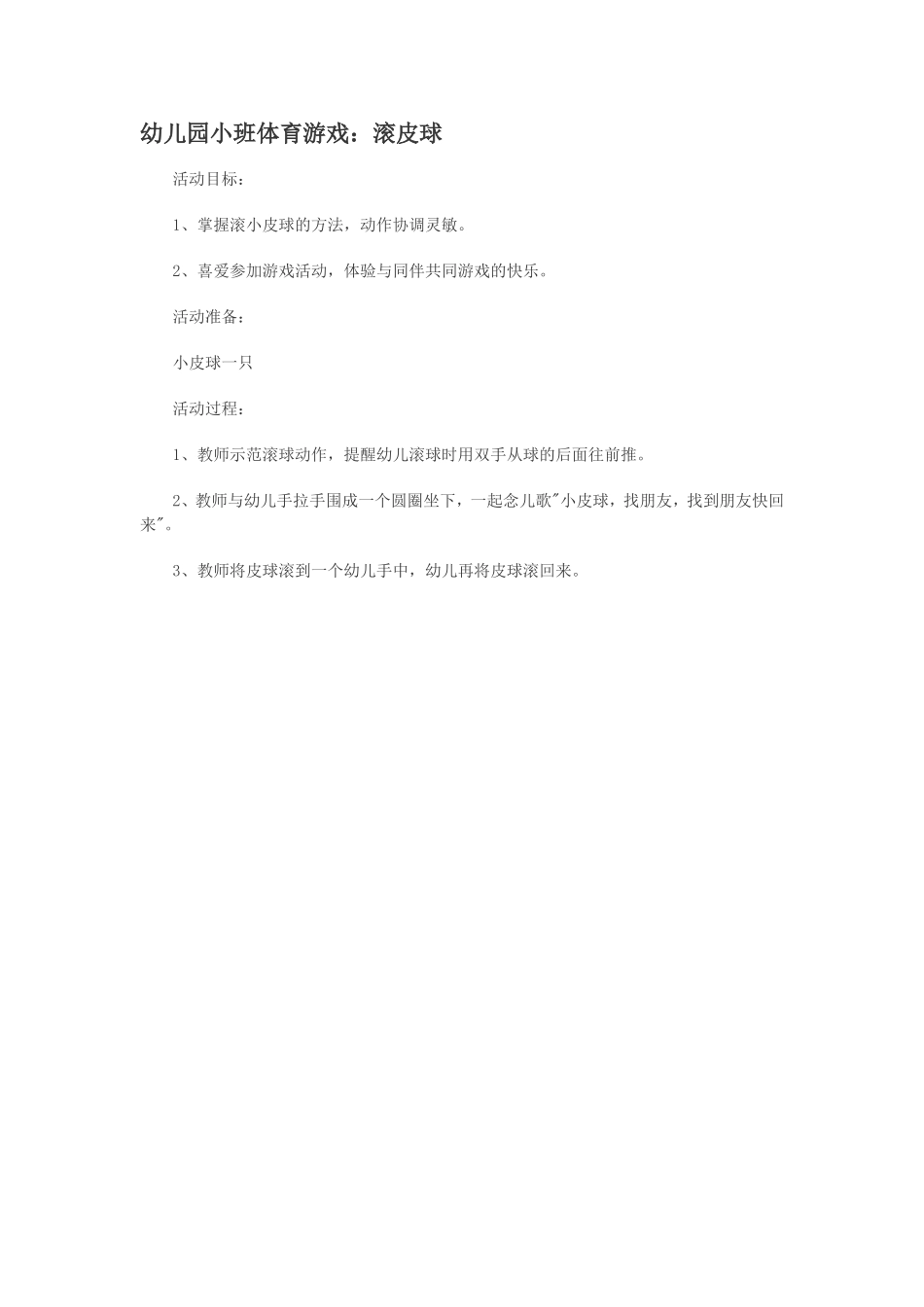 幼儿园小班体育游戏：滚皮球_第1页