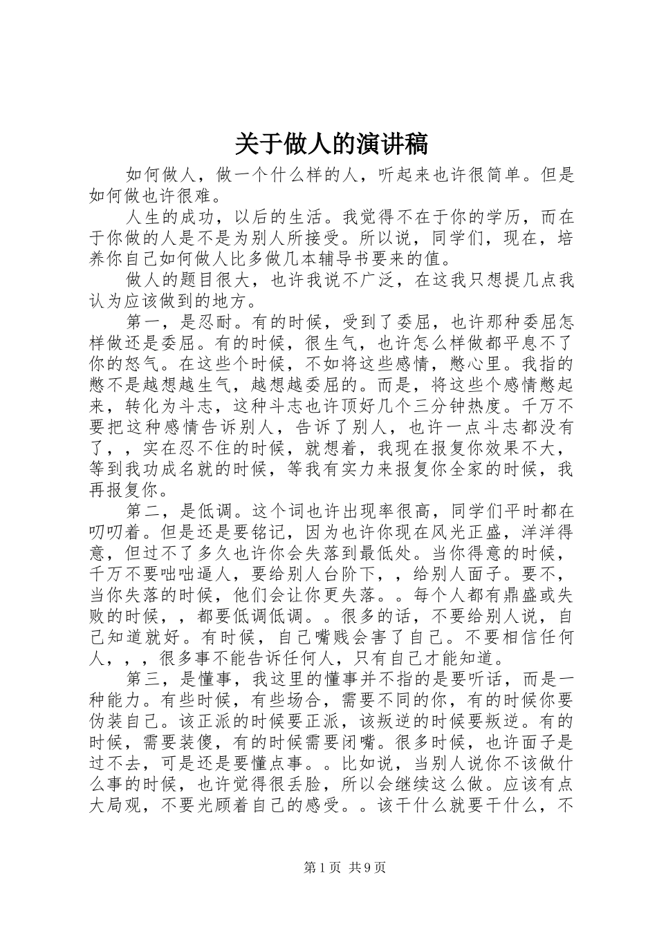 关于做人的演讲稿范文_第1页