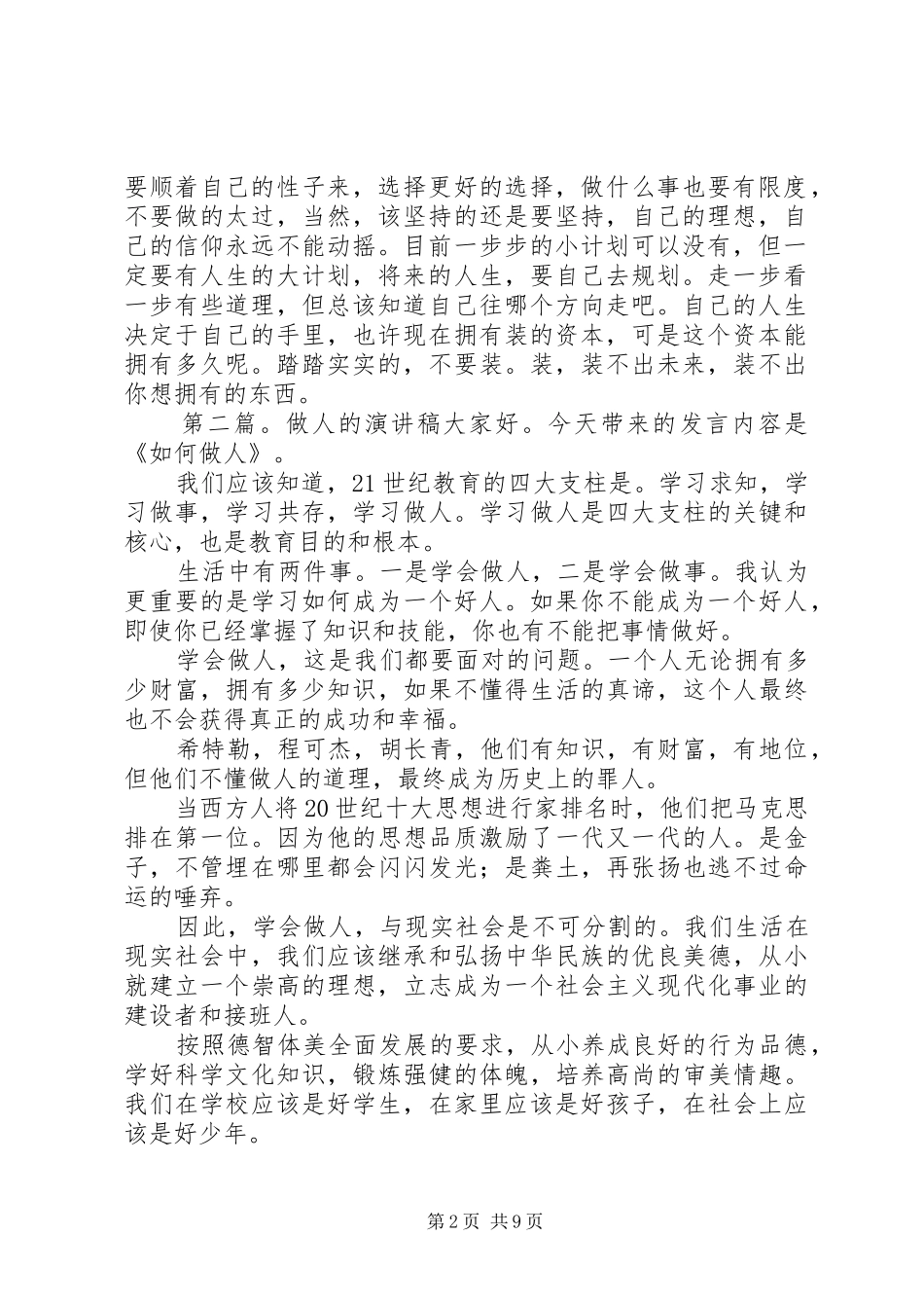 关于做人的演讲稿范文_第2页