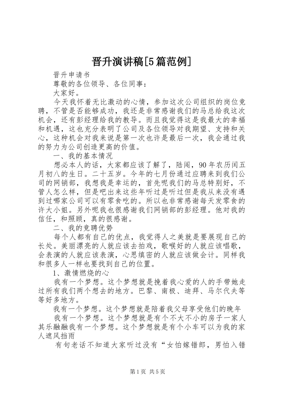 晋升致辞演讲稿[5篇范例]_第1页