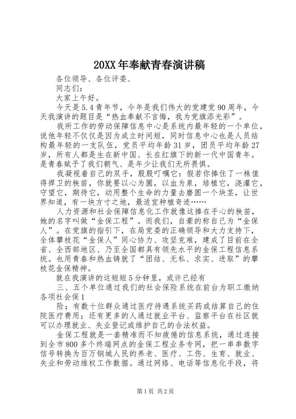 20XX年奉献青春演讲稿范文_第1页