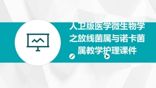 人卫版医学微生物学之放线菌属与诺卡菌属教学护理课件