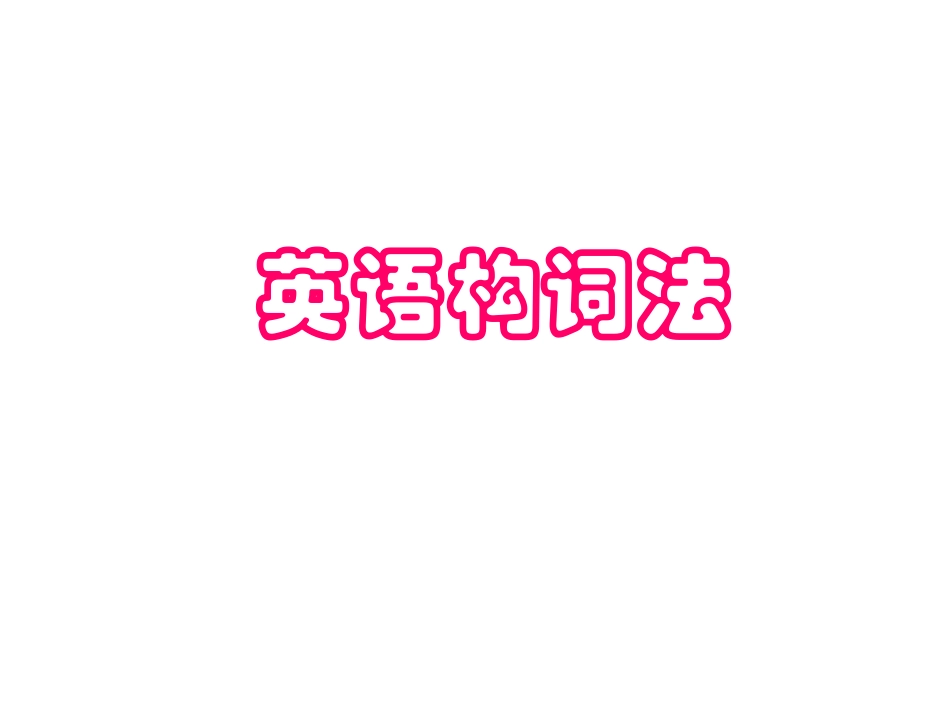 英语课件英语构词法课件_第1页