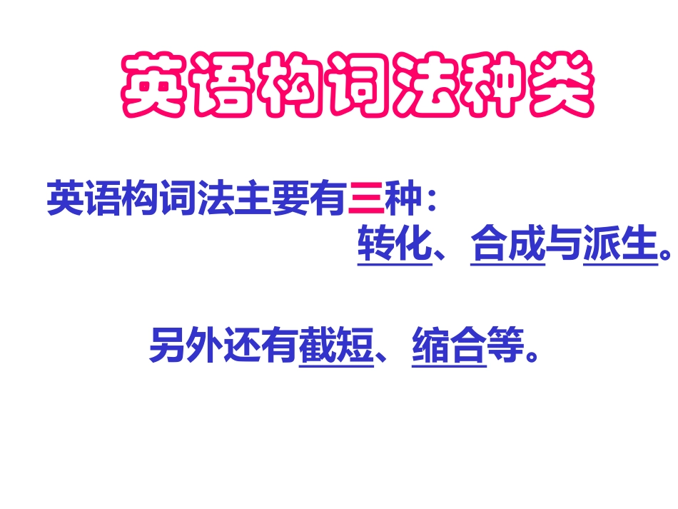 英语课件英语构词法课件_第2页