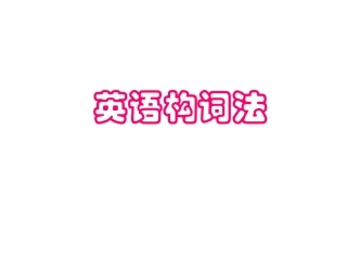 英语课件英语构词法课件