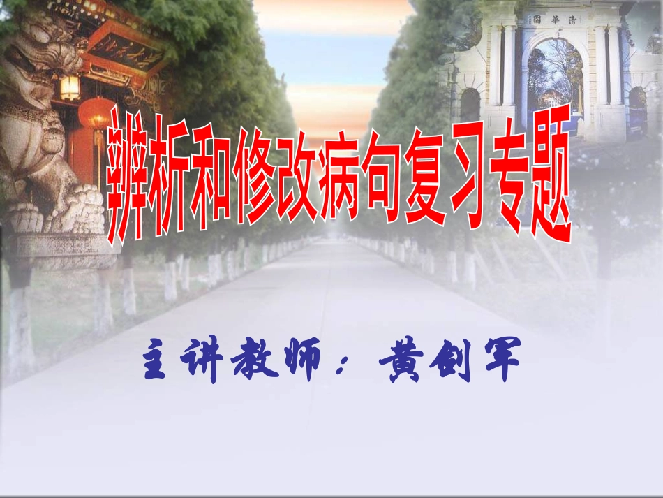 语文课件辨析和修改病句复习专题_第1页