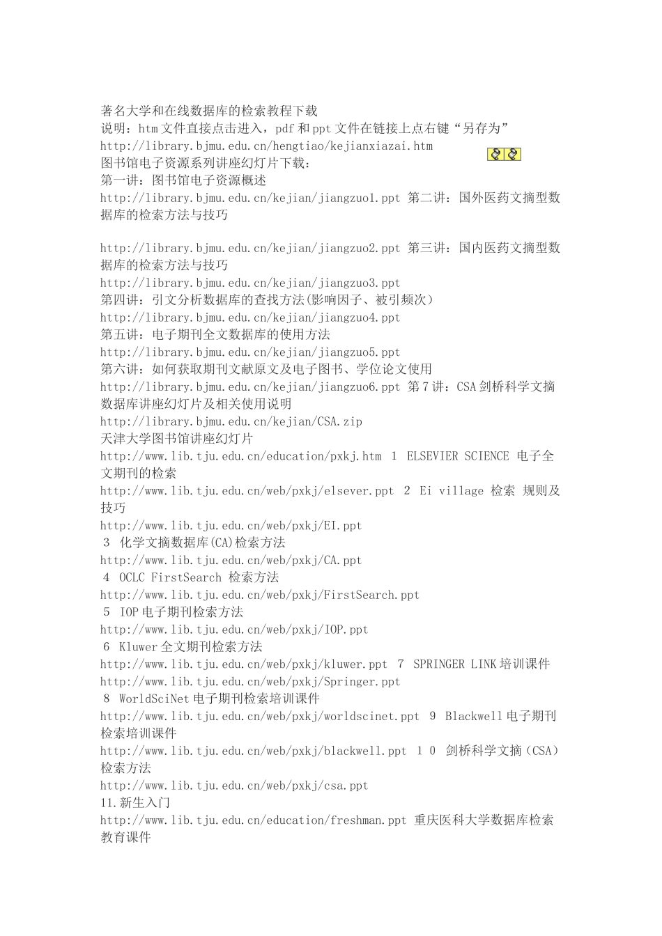 著名大学和在线数据库的检索教程下载_第1页