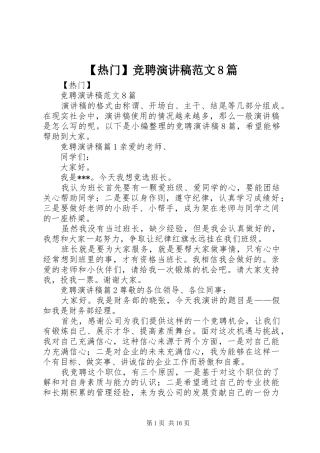 【热门】竞聘演讲范文范文8篇