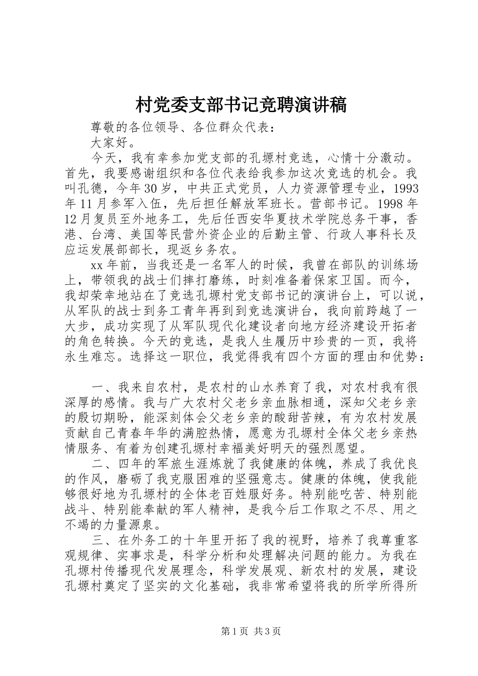 村党委支部书记竞聘演讲_第1页