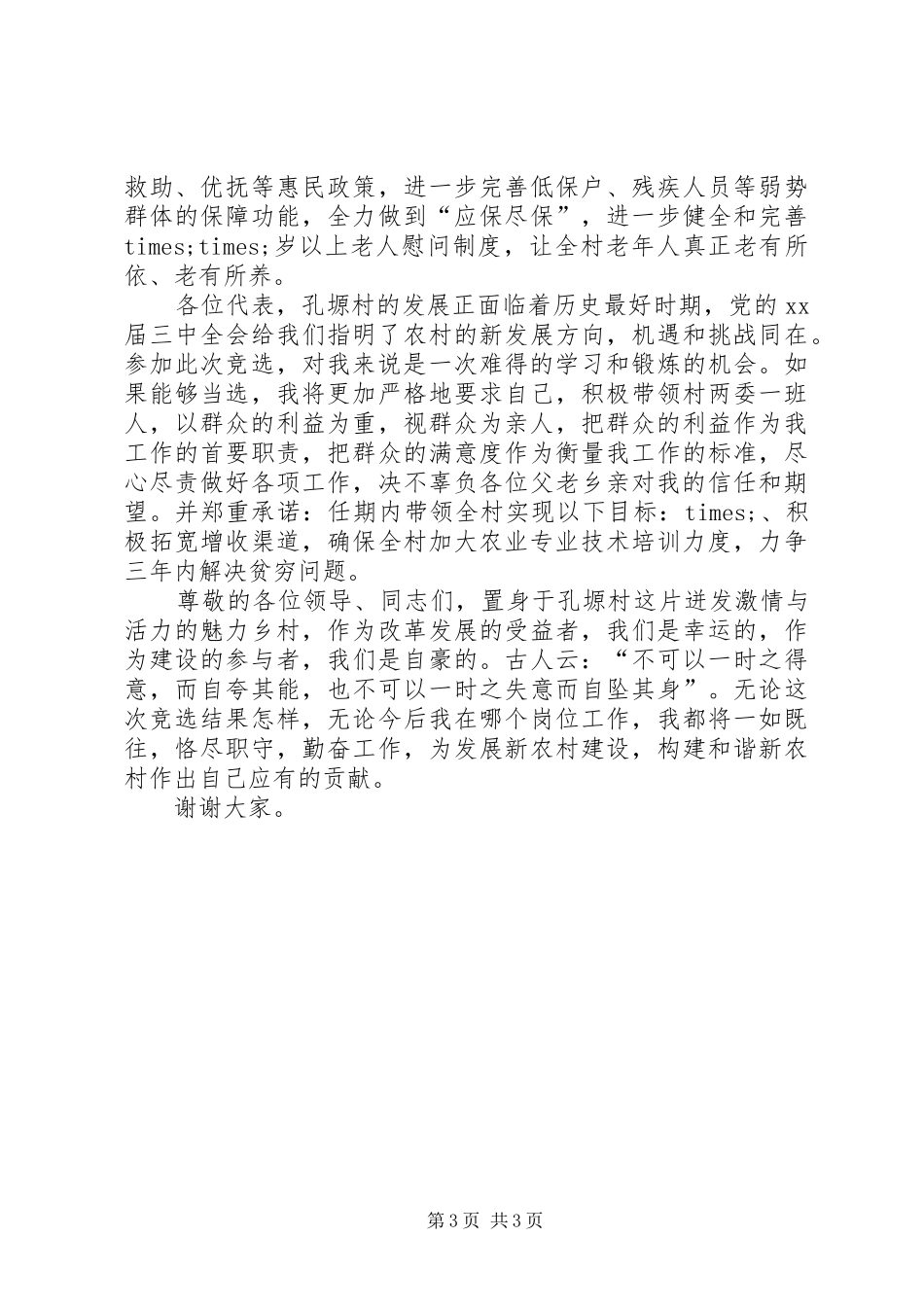 村党委支部书记竞聘演讲_第3页