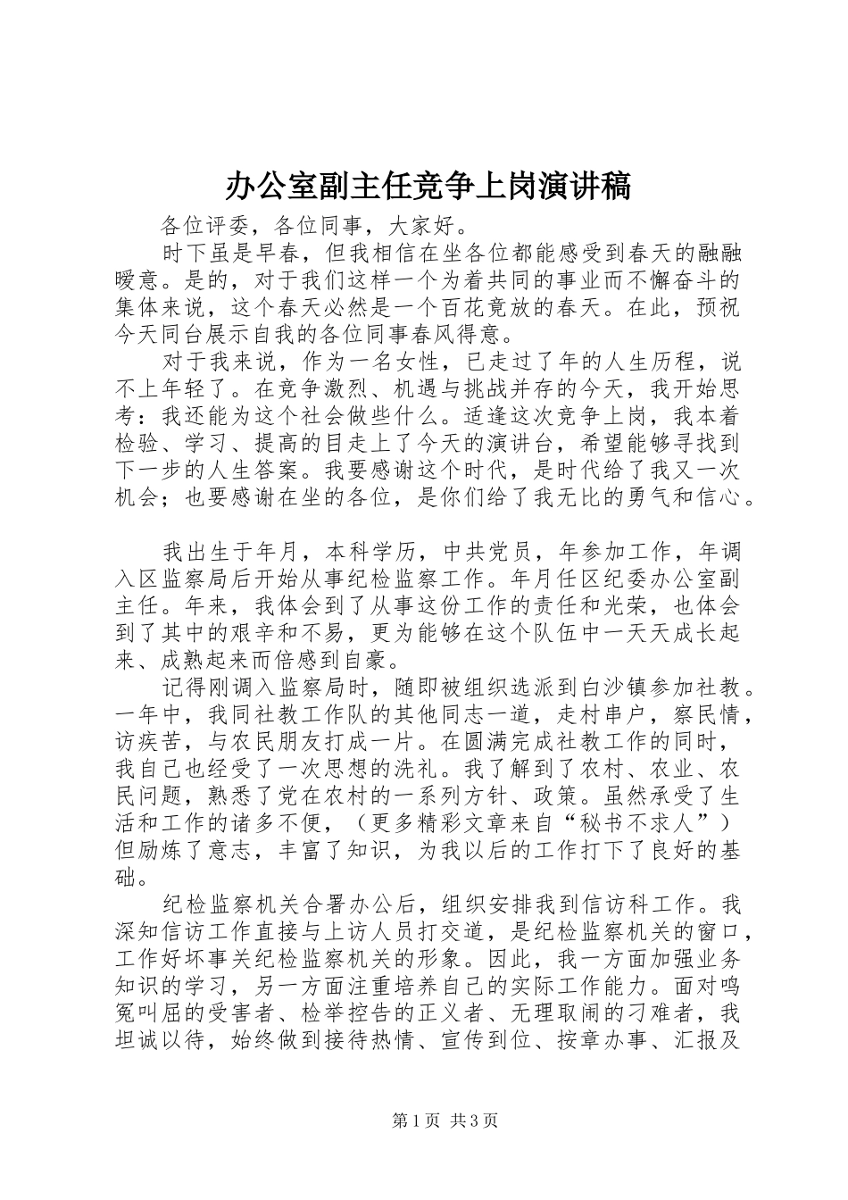 办公室副主任竞争上岗演讲范文_第1页