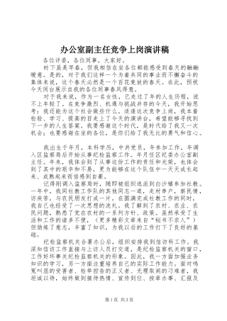 办公室副主任竞争上岗演讲范文