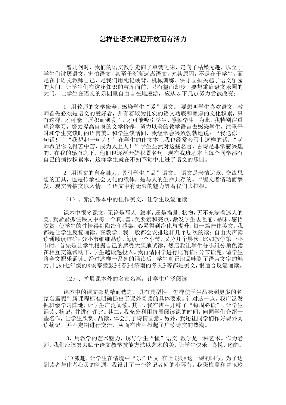 怎样让语文课堂开放而有活力_第1页