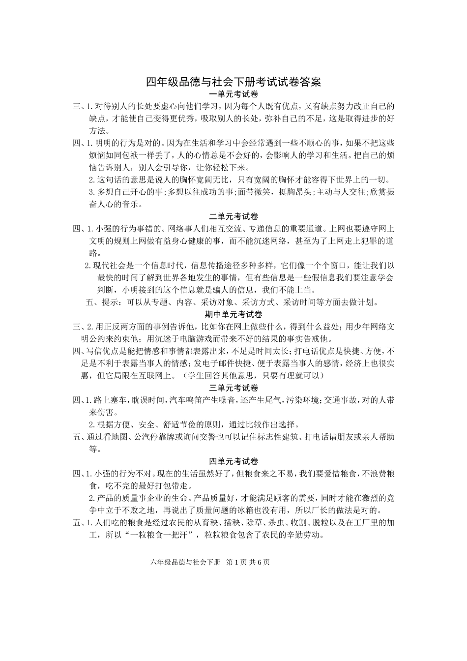 品德4--6年级评估试题答案_第1页