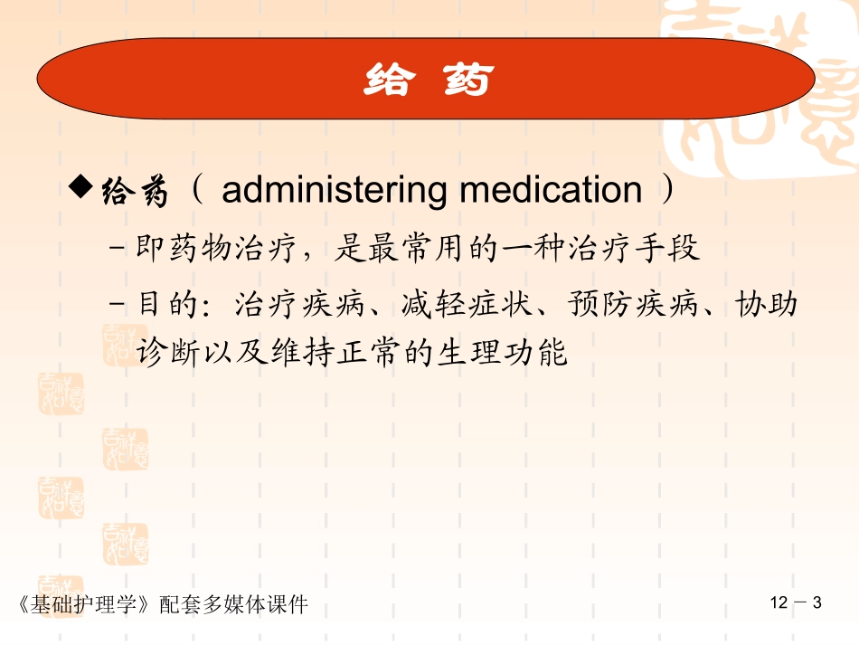 第十二章_给药_第3页