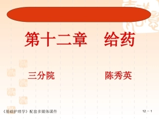 第十二章_给药