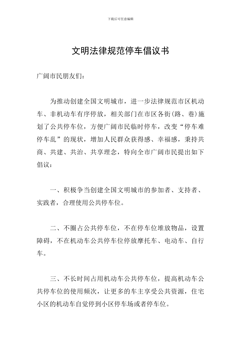 文明规范停车倡议书_第1页