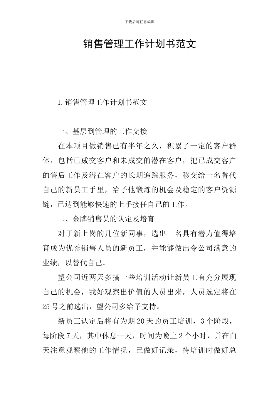 销售管理工作计划书范文_第1页