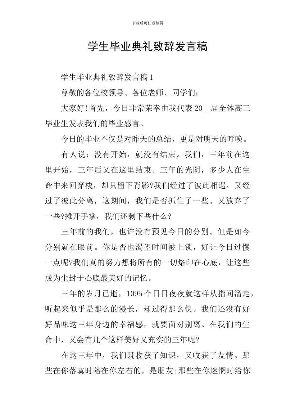 学生毕业典礼致辞发言稿_第1页