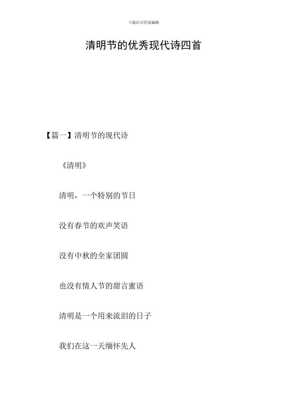 清明节的优秀现代诗四首_第1页