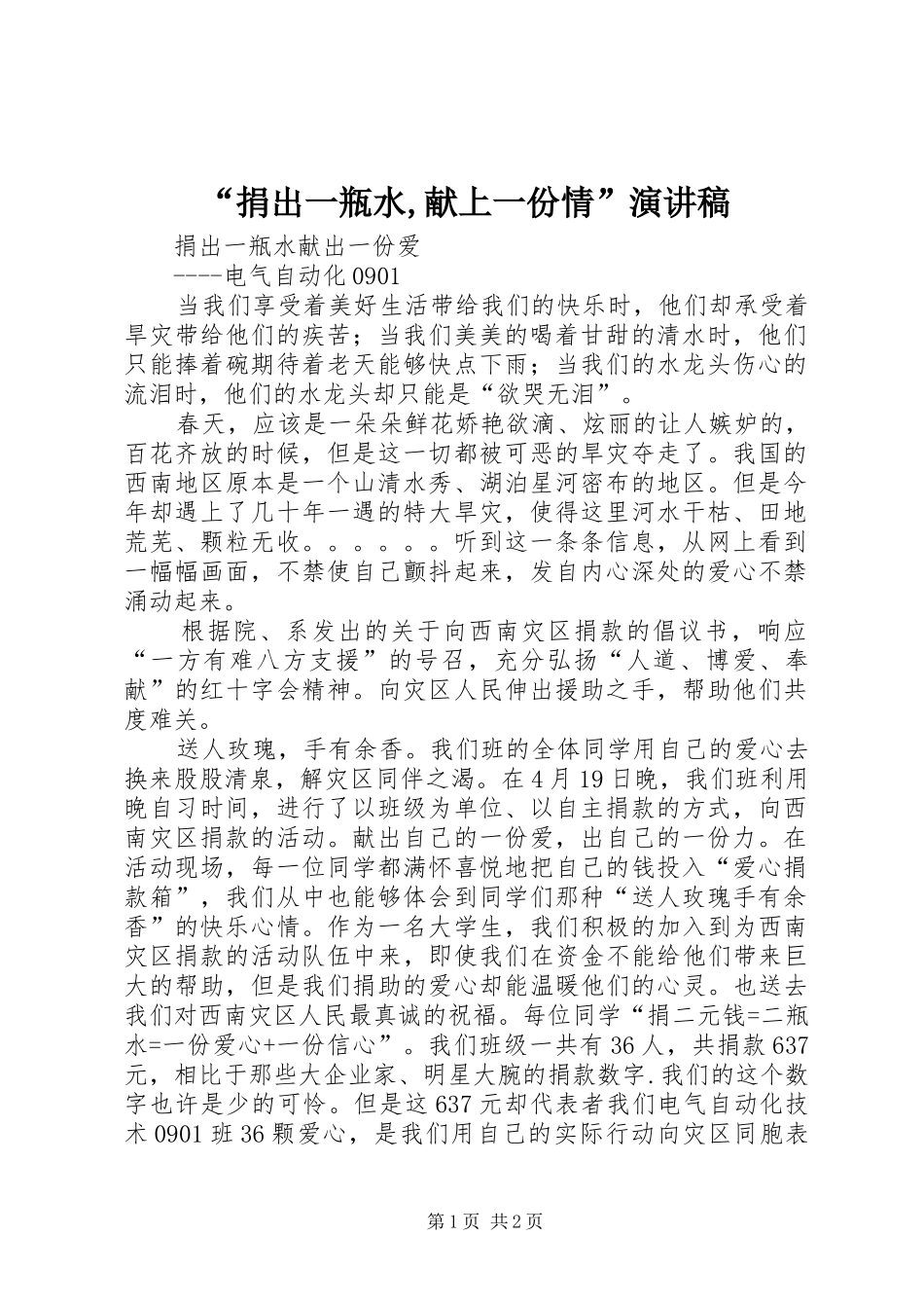 “捐出一瓶水,献上一份情”演讲稿范文_第1页