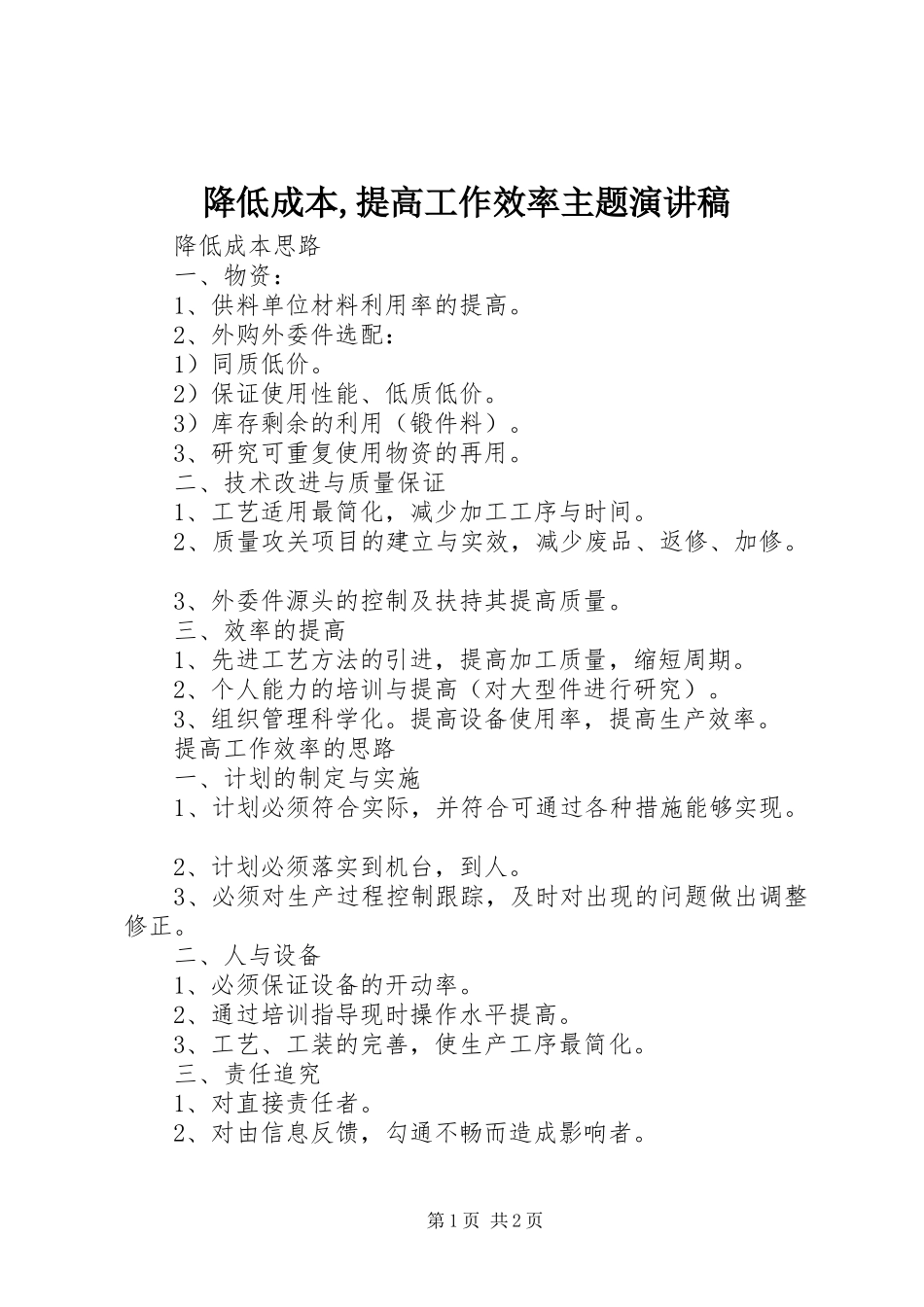 降低成本,提高工作效率主题演讲范文_第1页