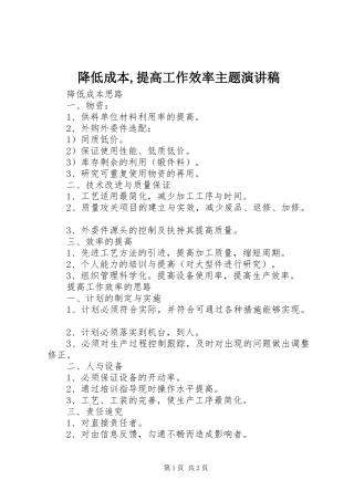 降低成本,提高工作效率主题演讲范文