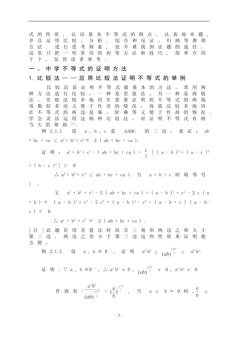 中学不等式的证明及其应用-龙贵冬_第2页