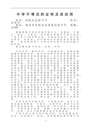 中学不等式的证明及其应用-龙贵冬