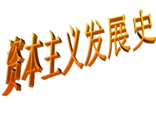资本主义发展史