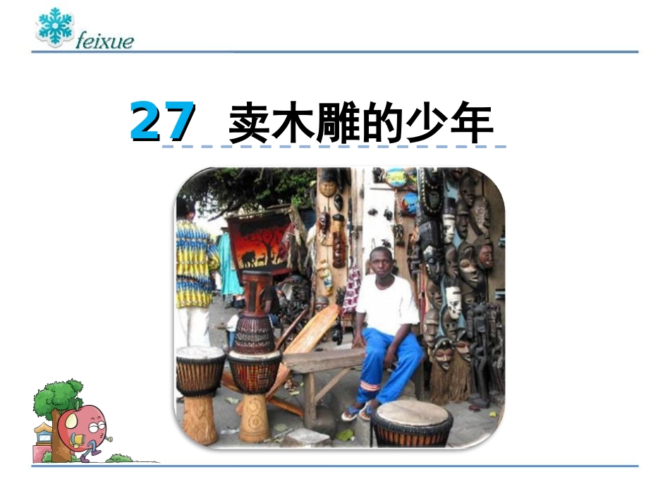 29卖木雕的少年_第2页