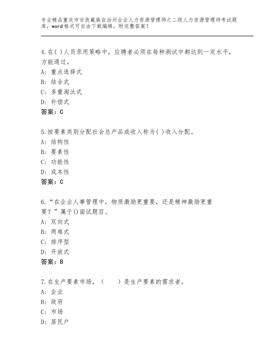 2024年重庆市甘孜藏族自治州企业人力资源管理师之二级人力资源管理师考试大全附答案（研优卷）_第2页