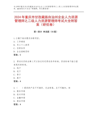 2024年重庆市甘孜藏族自治州企业人力资源管理师之二级人力资源管理师考试大全附答案（研优卷）