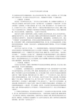 应该让学生体会到作文的乐趣
