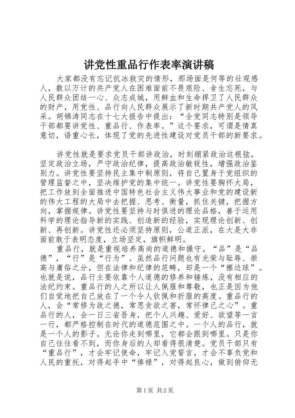讲党性重品行作表率演讲致辞_第1页