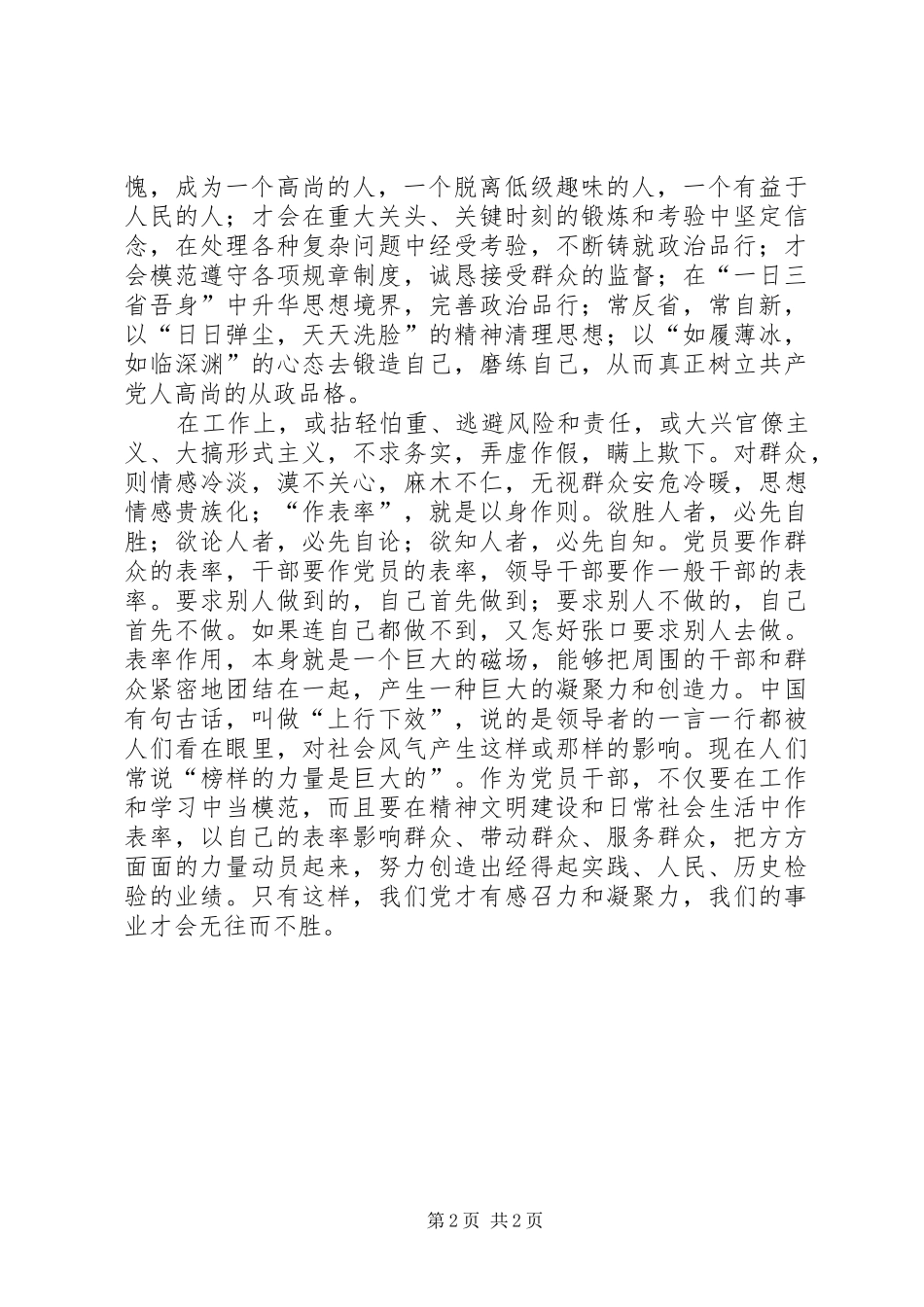 讲党性重品行作表率演讲致辞_第2页