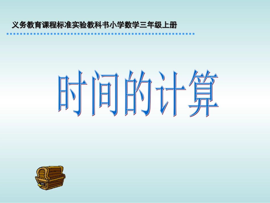 时间的计算(精讲)_第1页