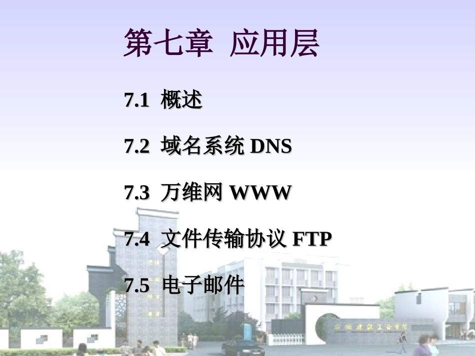 第七章_应用层_第1页