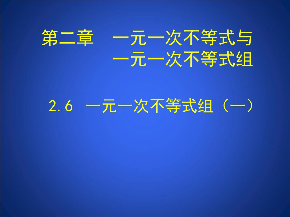 26一元一次不等式组（一）演示文稿_第1页