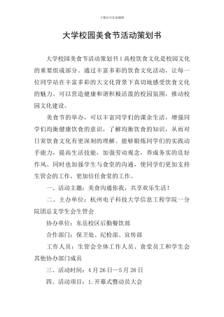 大学校园美食节活动策划书